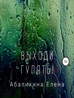 cover image of Выходи гулять!